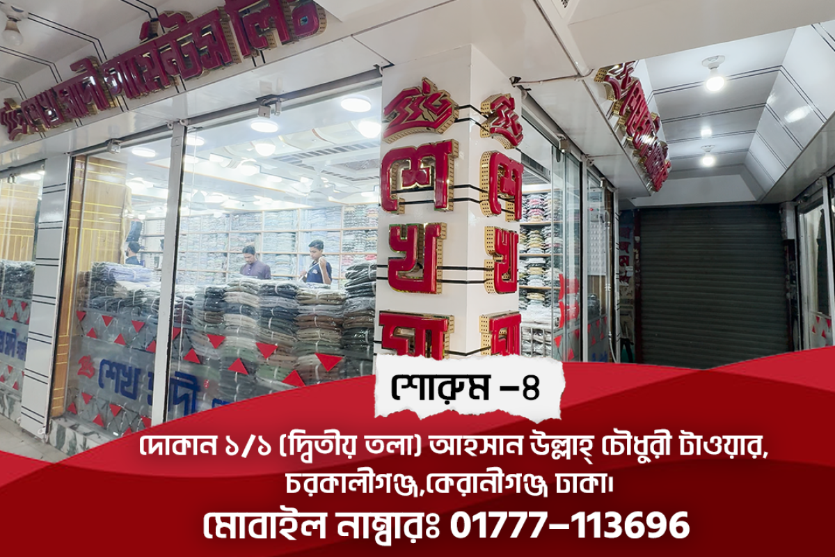 শোরুম - ৪